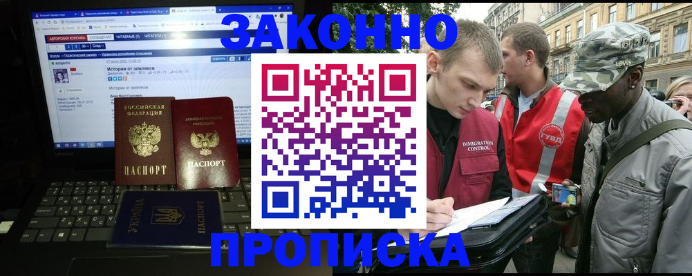 прописка законно в Красном Куте